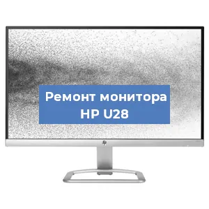 Замена разъема HDMI на мониторе HP U28 в Белгороде